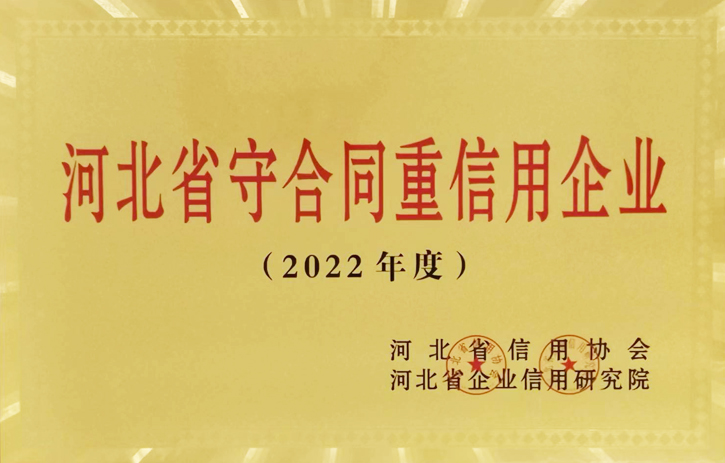 河北省守合同重信用企业（2022年度）