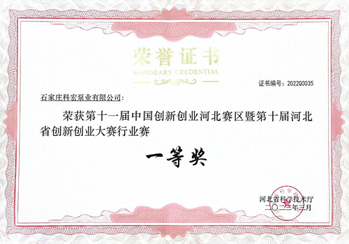 第十一届创新创业大赛河北省行业赛一等奖证书
