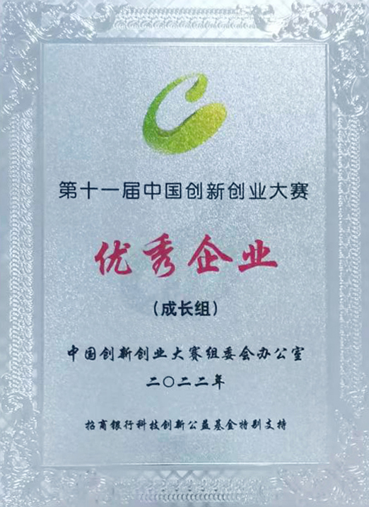 全国创新创业大赛优秀企业奖