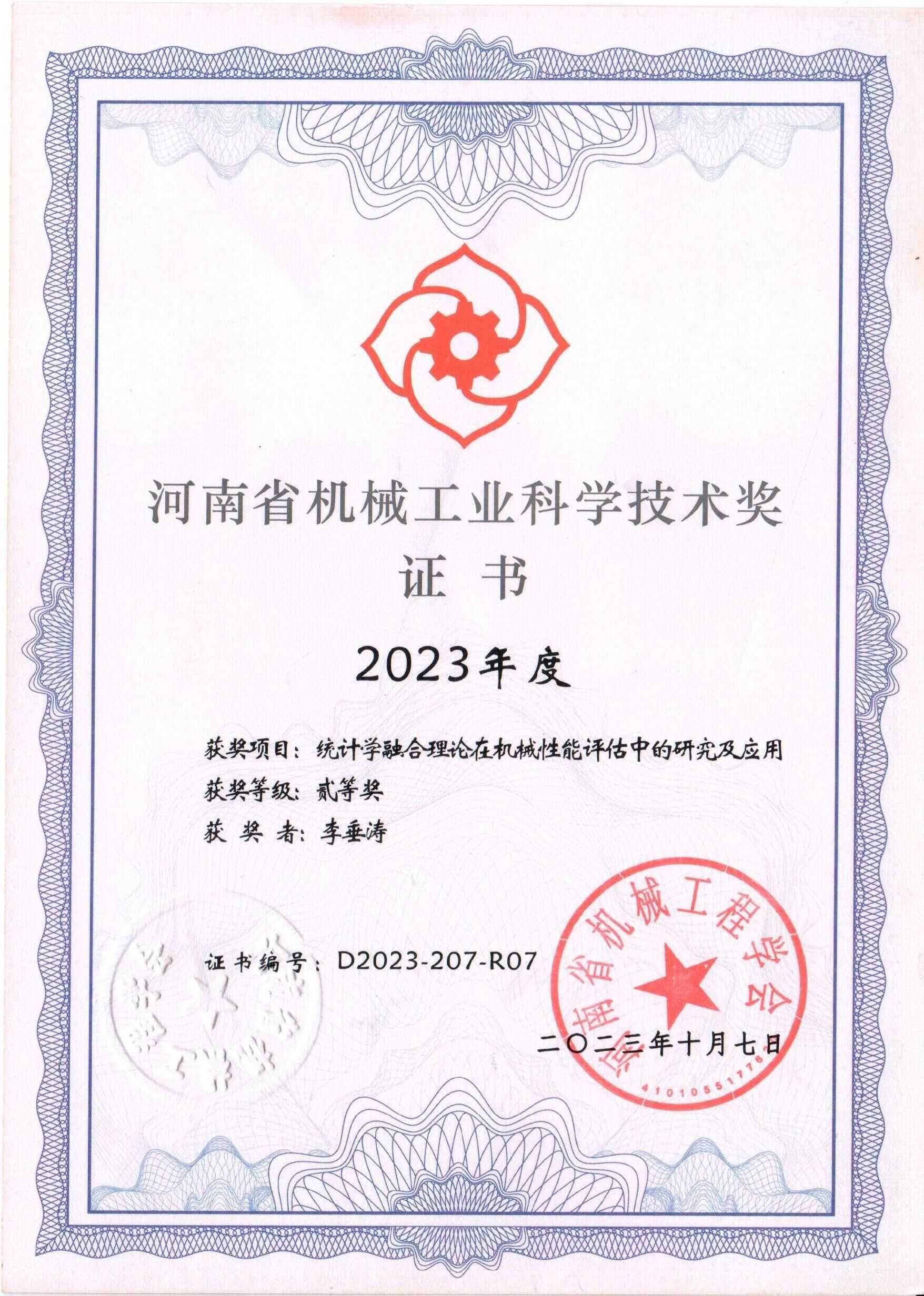 河南省机械工业科学技术奖