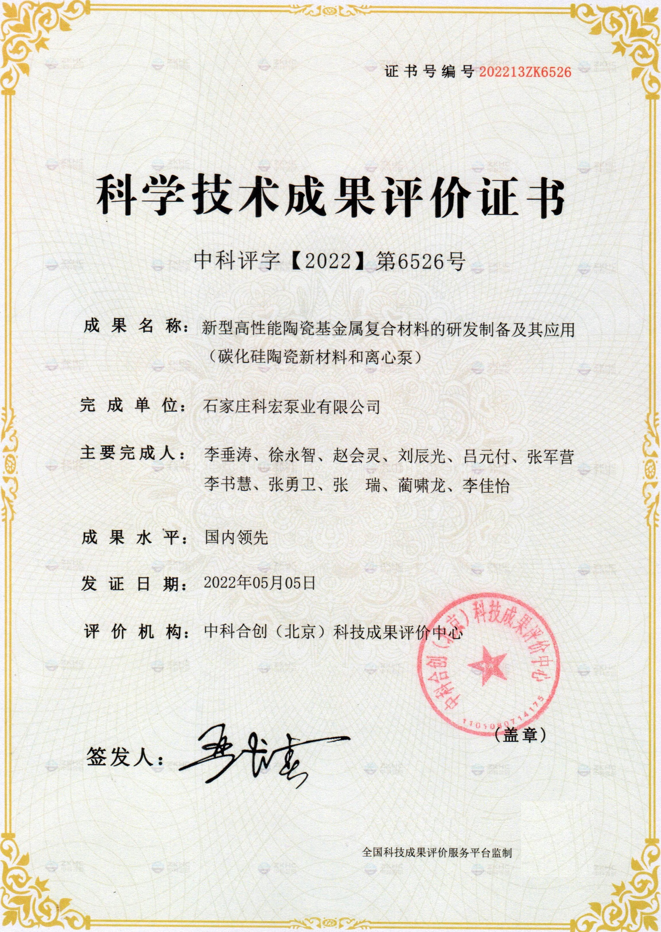 科学技术成果评价证书