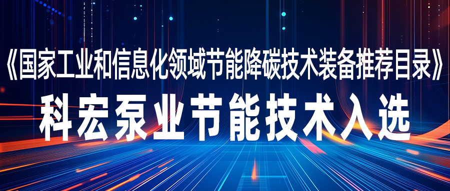 科宏泵业节能技术入选《国家工业和信息化领域节能降碳技术装备推荐目录》