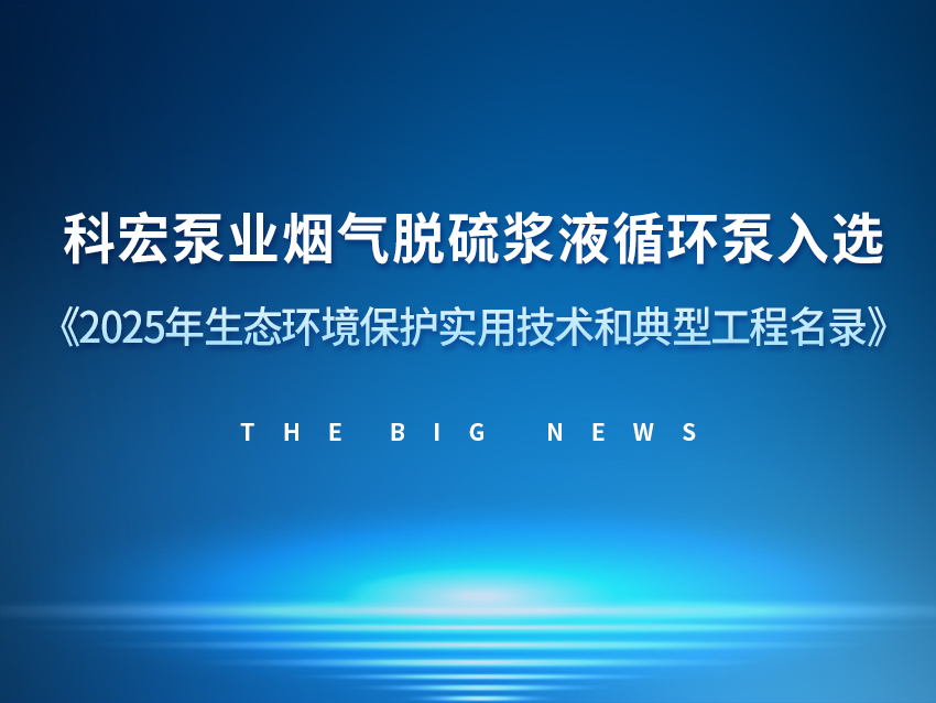 科宏泵业荣登《2025年生态环境保护实用技术和典型工程名录》