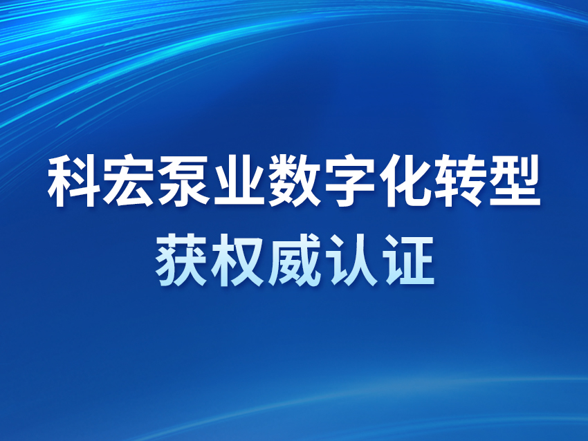 科宏泵业数字化转型获权威认证