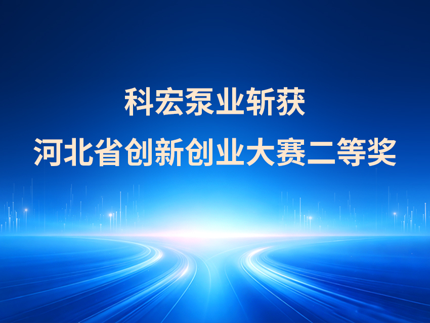 科宏泵业斩获河北省创新创业大赛二等奖
