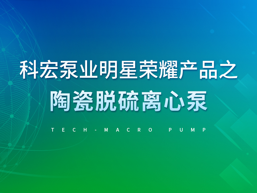 科宏泵业明星荣耀产品之陶瓷脱硫离心泵