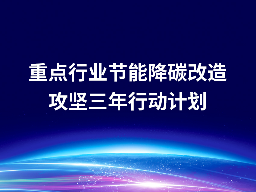 关于开展重点行业节能降碳改造攻坚三年行动的通知