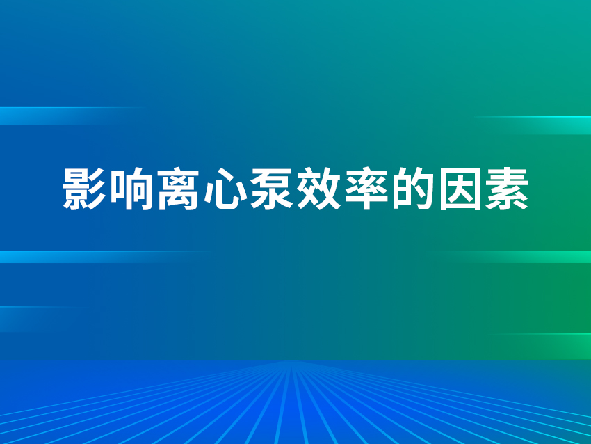 影响离心泵效率的因素是什么？