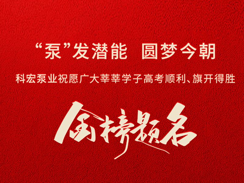 科宏泵业祝全体考生旗开得胜、金榜题名！2026，高考加油
