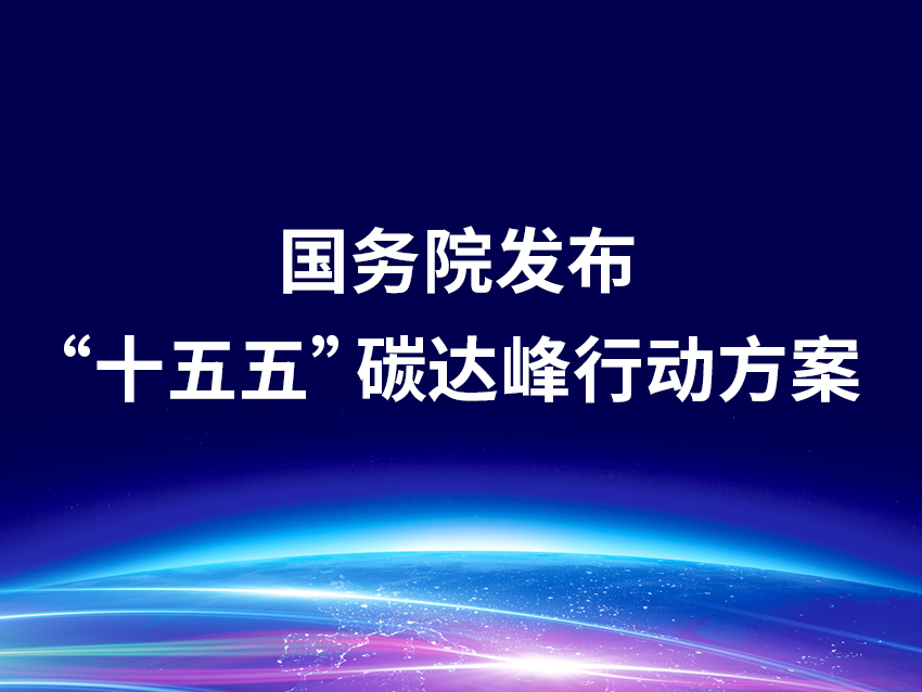 国务院发布《“十五五”碳达峰行动方案》