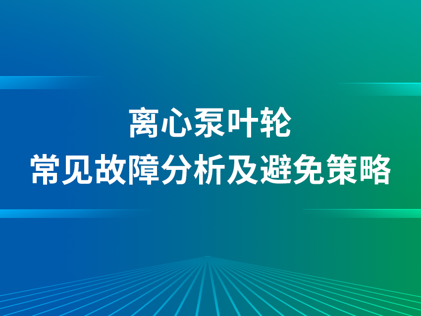 离心泵叶轮常见故障分析及避免策略