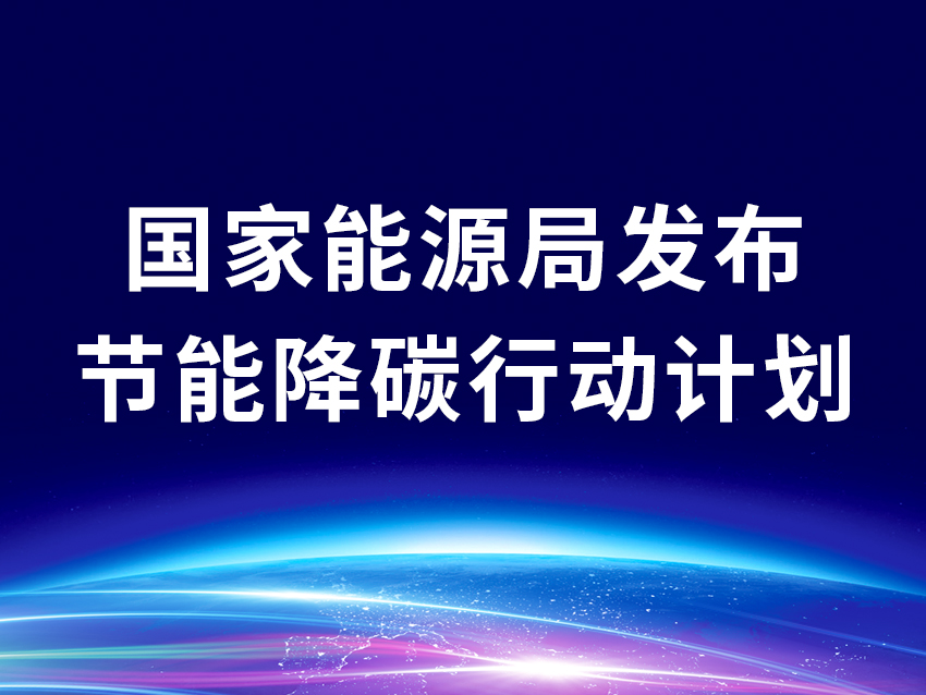 国家能源局发布节能降碳行动计划