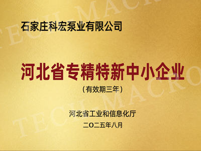 河北省专精特新中小企业