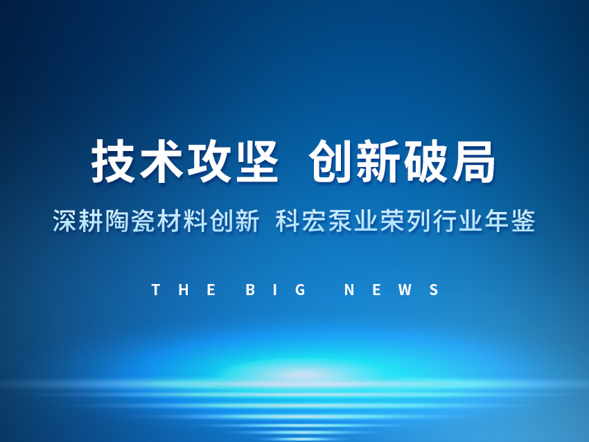 技术攻坚，创新破局 ——深耕陶瓷材料创新，科宏泵业荣列行业年鉴