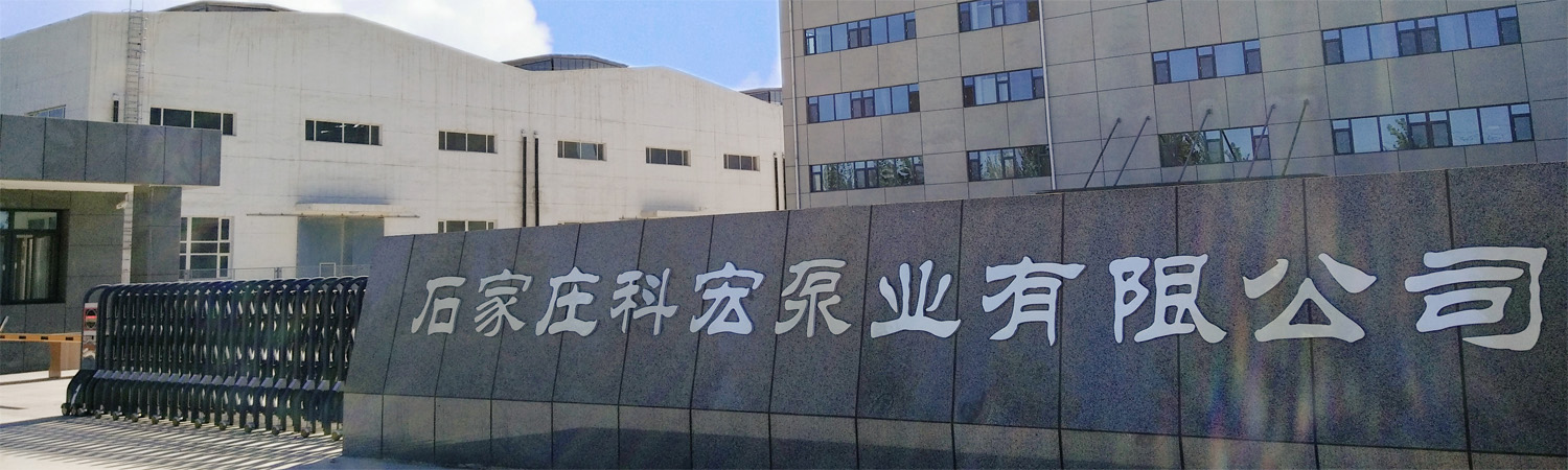 石家庄科宏泵业