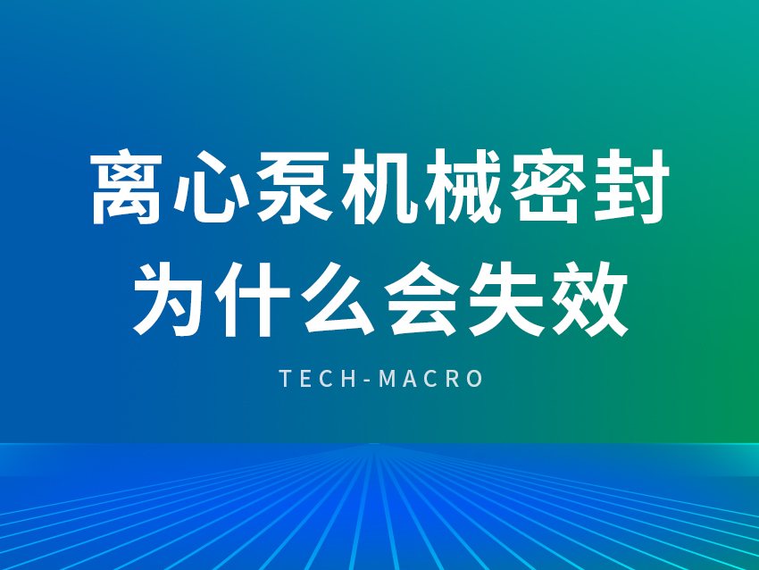 离心泵机械密封为什么会失效？