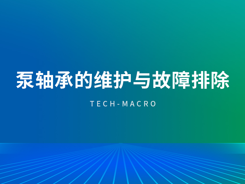泵轴承的维护与故障排除