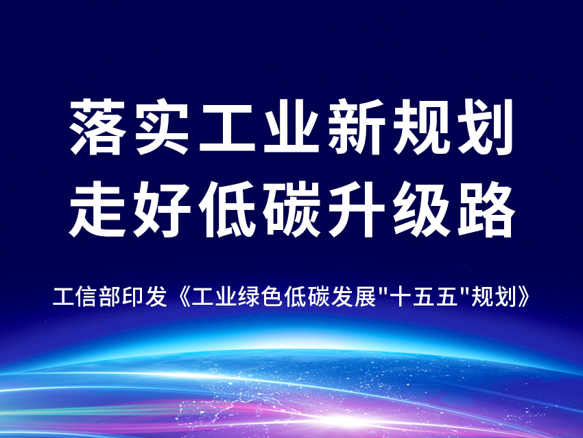 落实工业新规划      走好低碳升级路