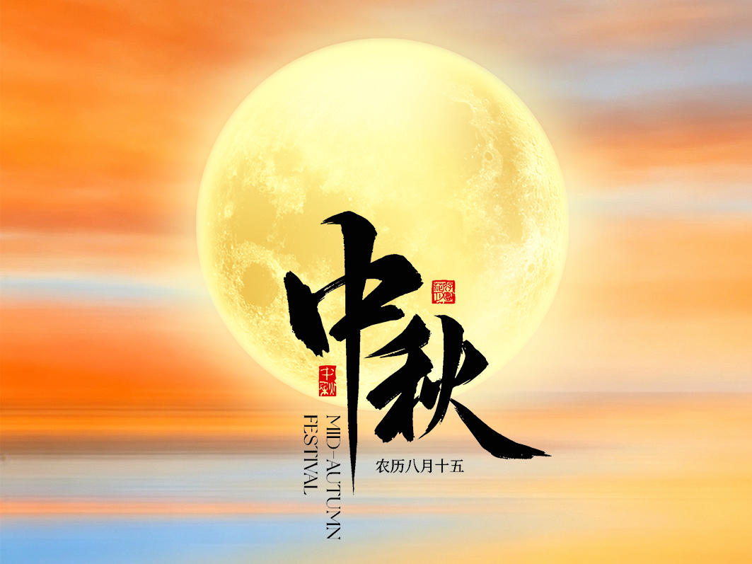 科宏泵业祝您中秋节快乐！