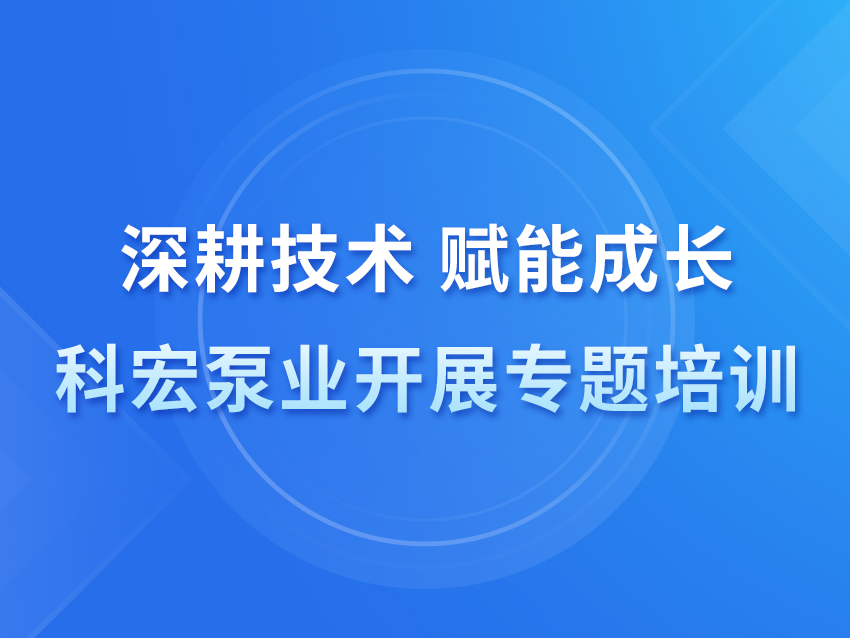 深耕技术 赋能成长 科宏泵业开展专题培训