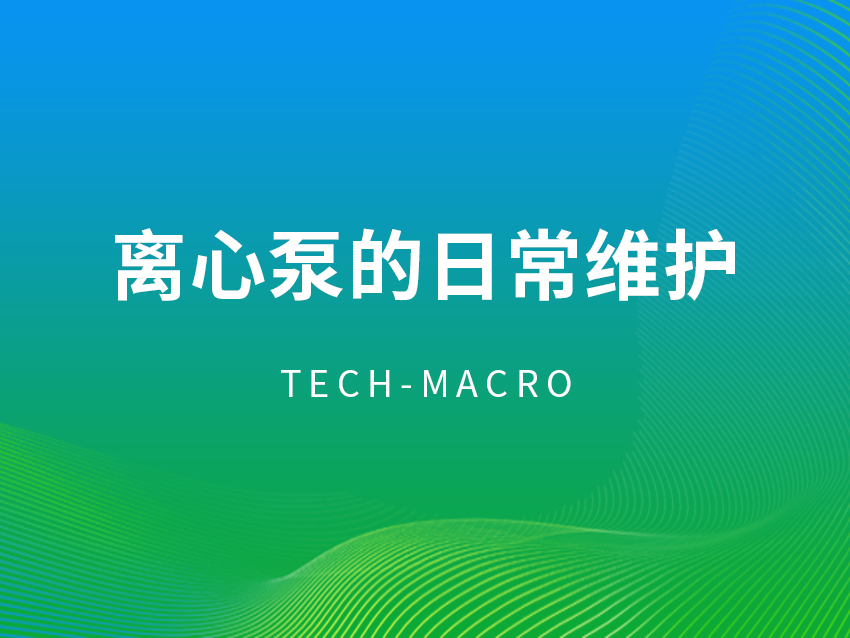 离心泵的日常维护