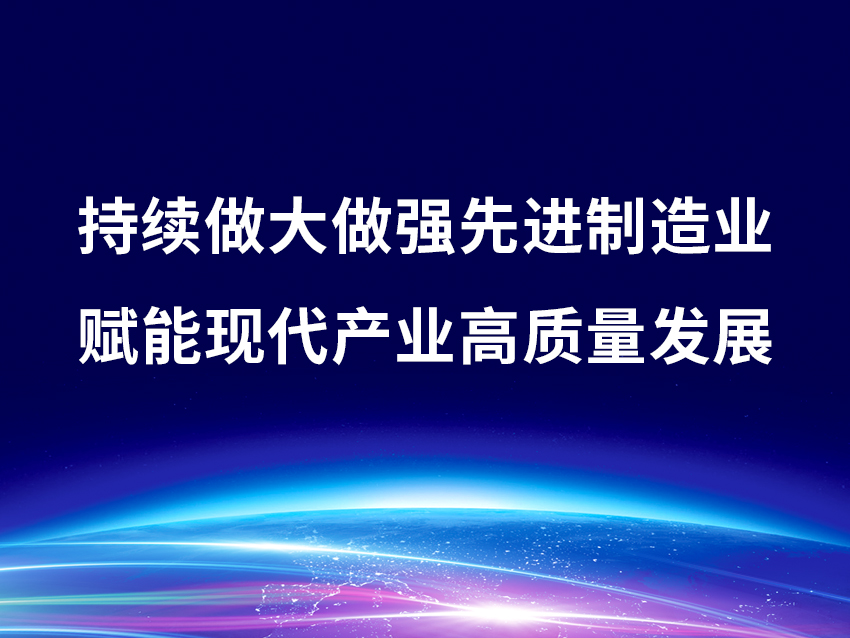 持续做大做强先进制造业  赋能现代产业高质量发展