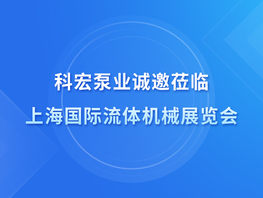 （CFME2026邀请函）科宏泵业诚邀莅临中国（上海）国际流体机械展览会