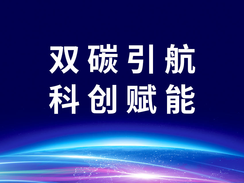 双碳引航 科创赋能
